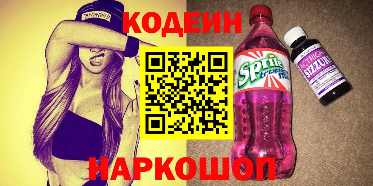 Кодеин напиток Lean (лин) Котельники